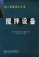 攪拌設備